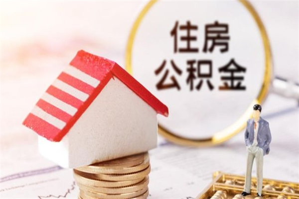 梅州欠了一身债能否提取公积金（欠债可以提取公积金吗）