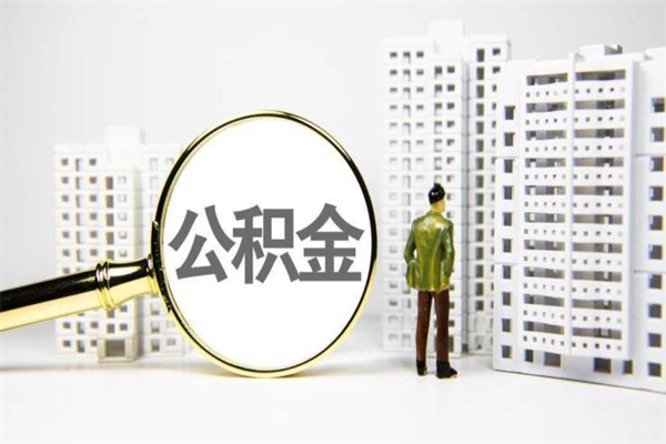 梅州公积金提取出来有什么影响吗（公积金提取后有影响吗）