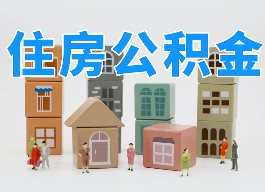 梅州住房公积金离职封存后怎么提取（离职了公积金封存怎么提取）