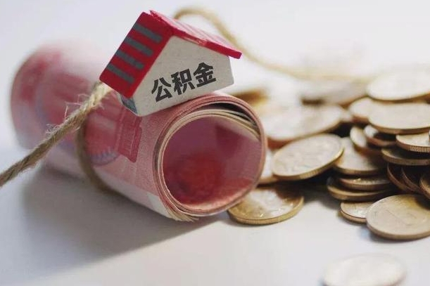 梅州房屋住房公积金怎么取（如何支取住房公基金）