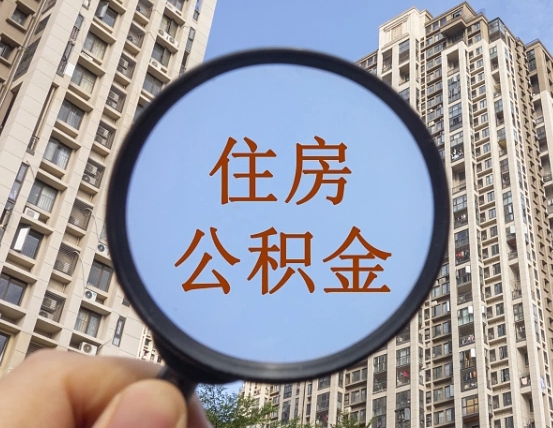 梅州缺钱怎么把公积金提取出来（没钱怎么取公积金）