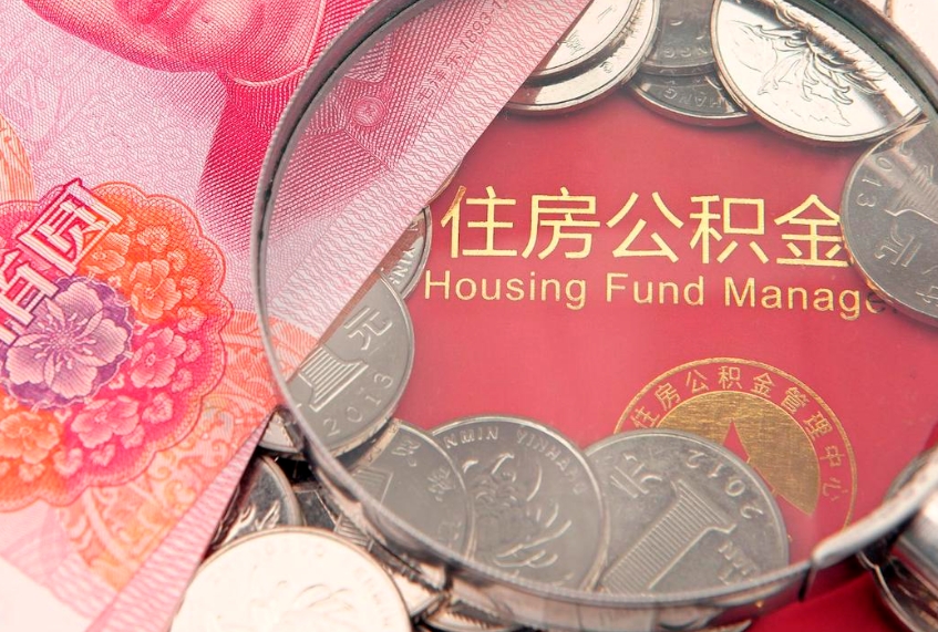 梅州公积金提取出来有什么影响吗（公积金提取后有影响吗）