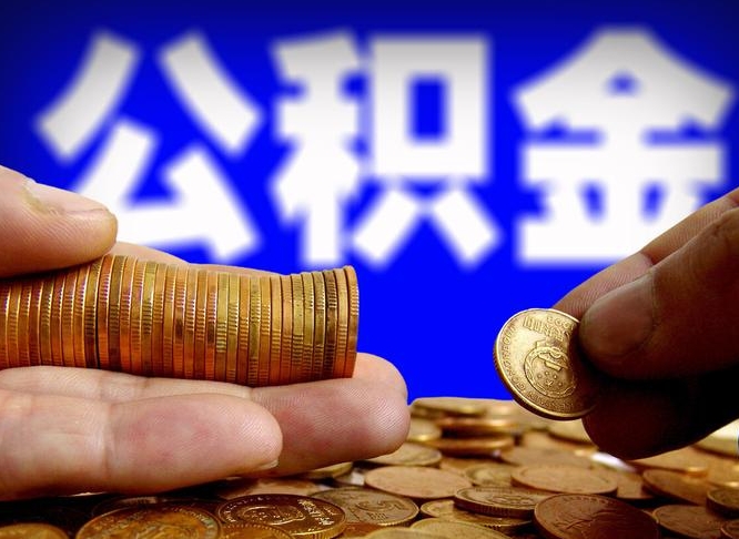 梅州公积金一次取多少（公积金一次最多取多少钱）